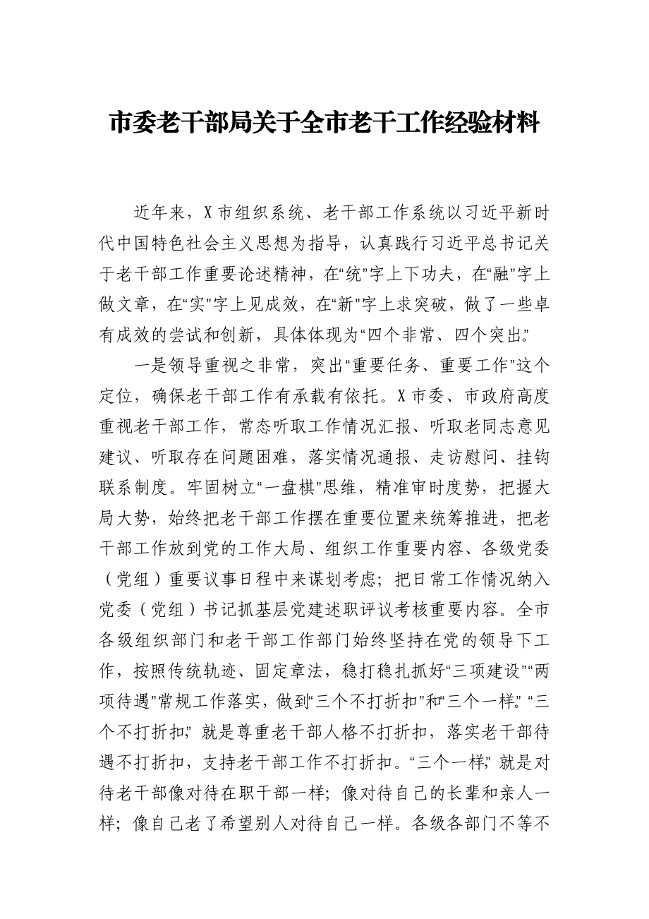 市委老干部局关于全市老干工作经验材料.docx_第1页