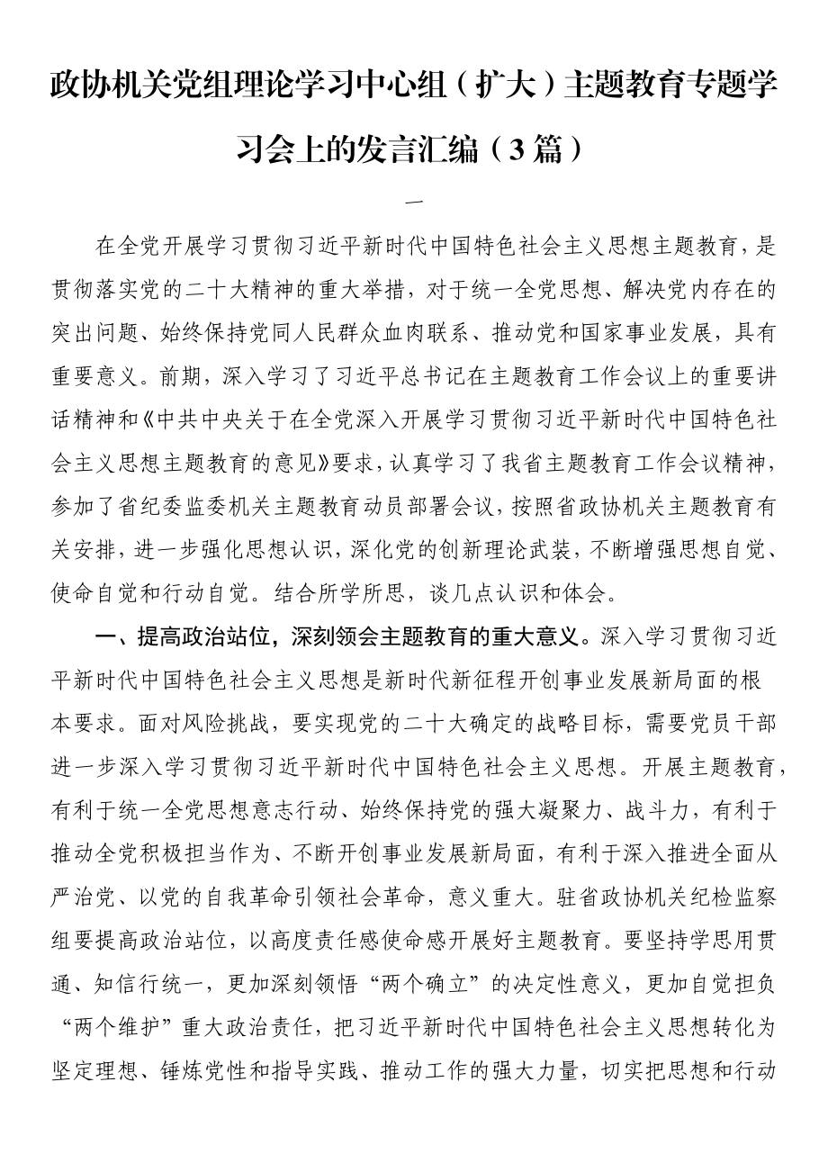 政协机关党组理论学习中心组（扩大）主题教育专题学习会上的发言汇编（3篇）.docx_第1页