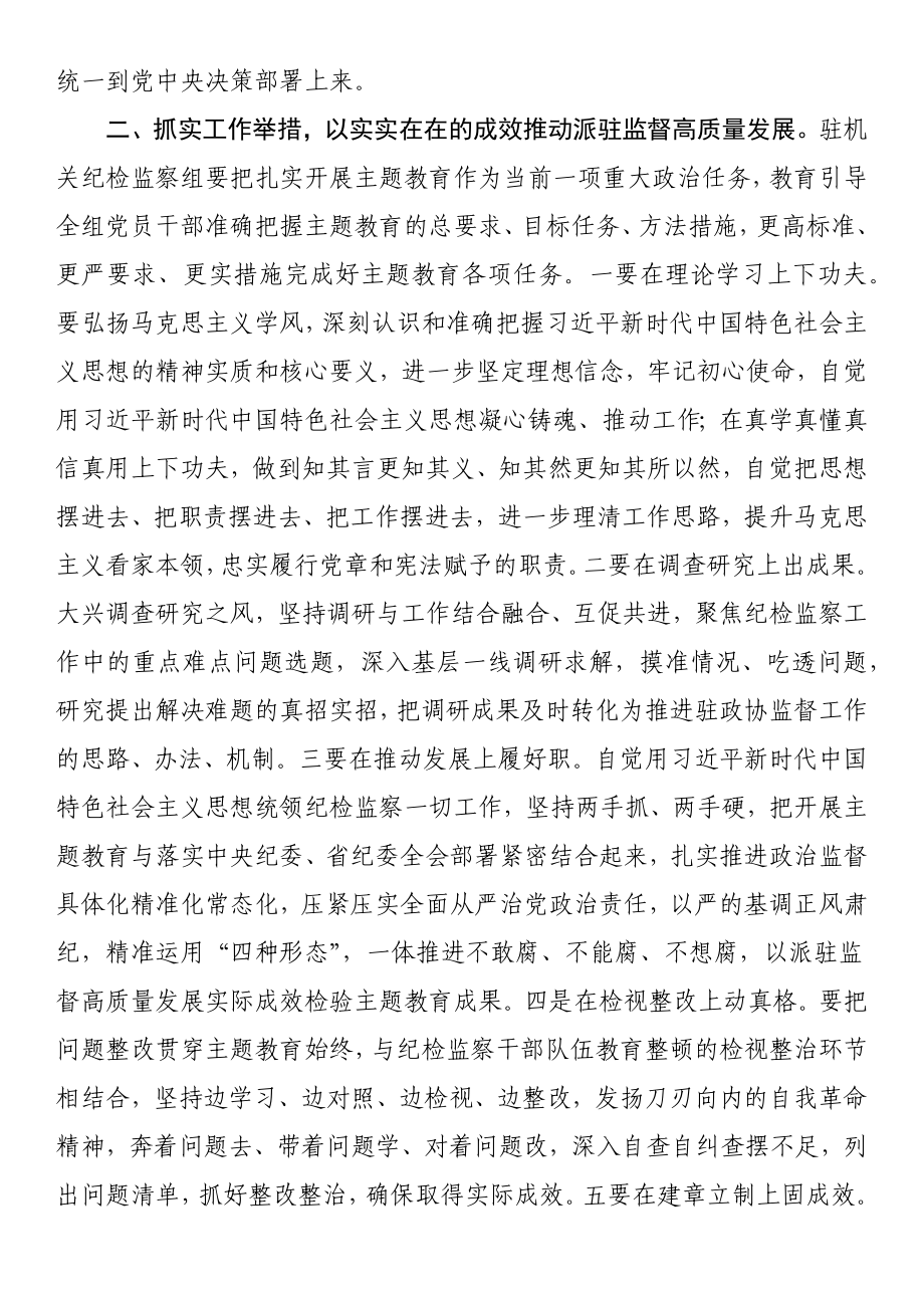 政协机关党组理论学习中心组（扩大）主题教育专题学习会上的发言汇编（3篇）.docx_第2页