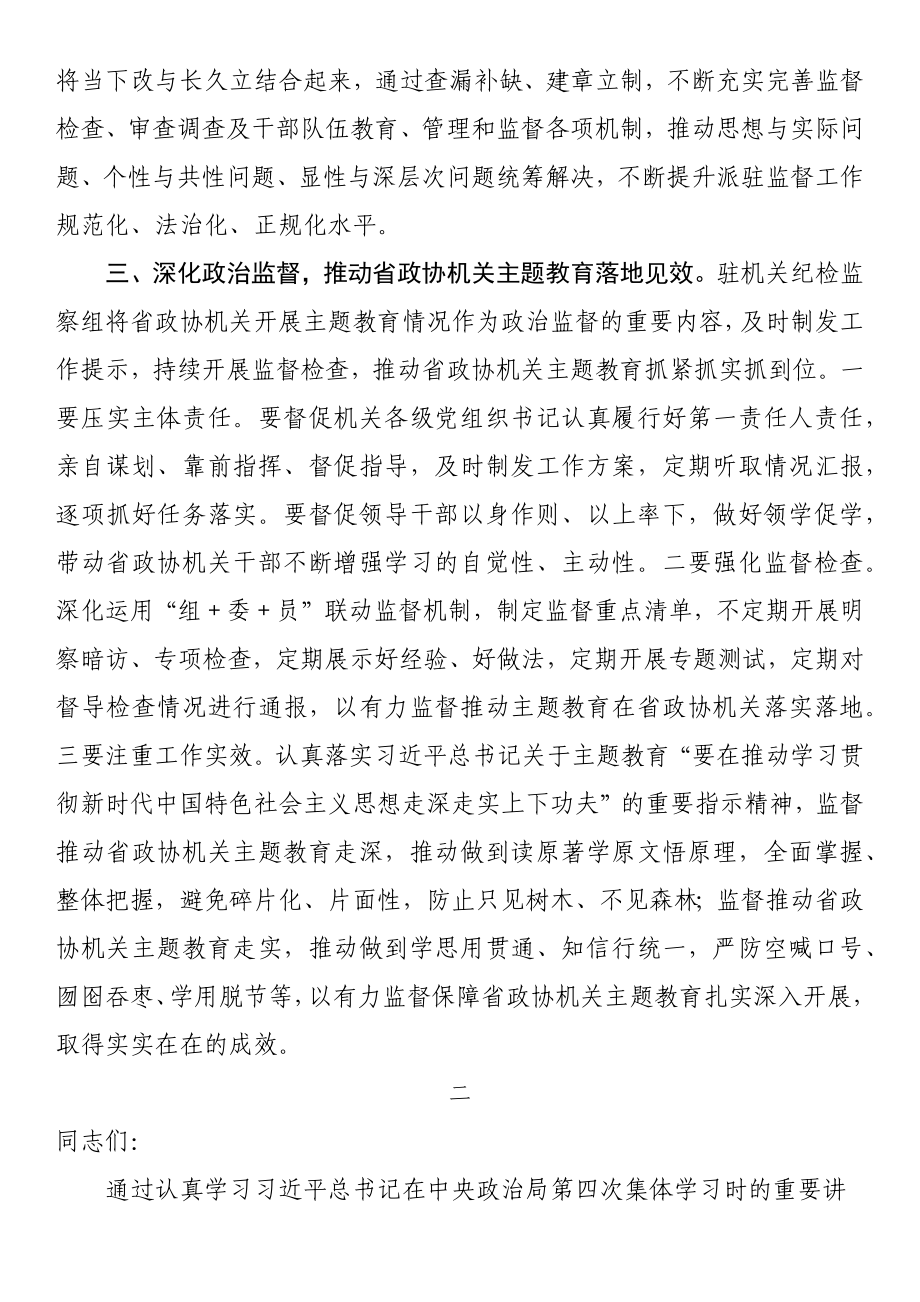 政协机关党组理论学习中心组（扩大）主题教育专题学习会上的发言汇编（3篇）.docx_第3页