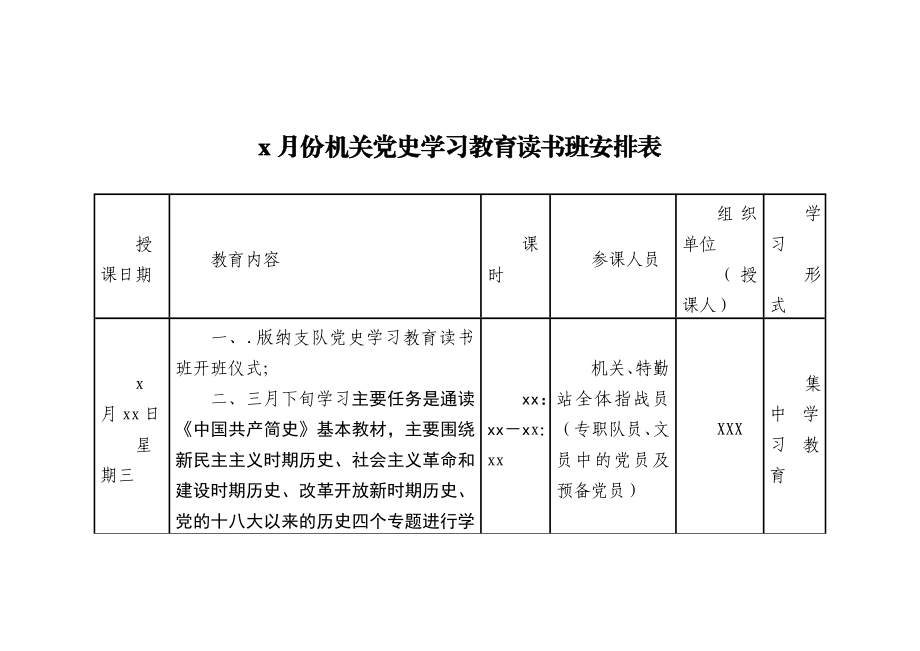 机关读书班党史教育学习安排表(1).docx_第1页