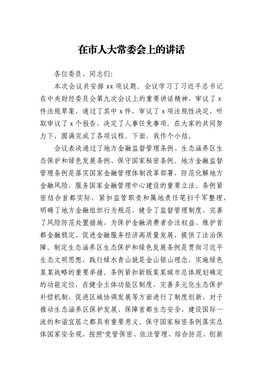 在市人大常委会上的讲话.docx_第1页