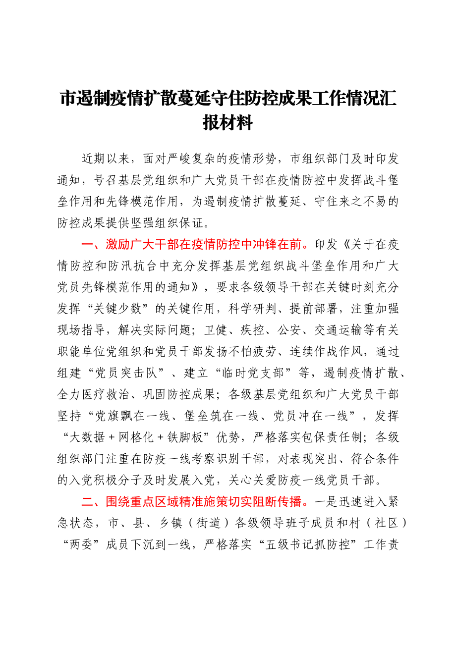 2021年防控成果：市遏制疫情扩散蔓延守住防控成果工作情况汇报材料.docx_第1页