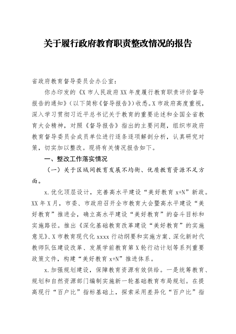 543、关于履行政府教育职责整改情况的报告.docx_第1页