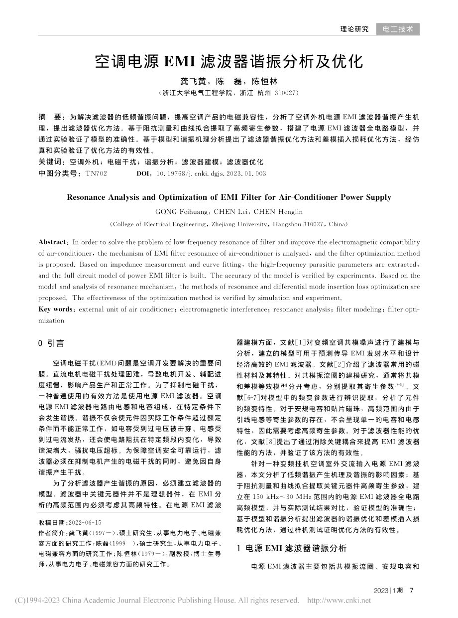 空调电源EMI滤波器谐振分析及优化_龚飞黄.pdf_第1页