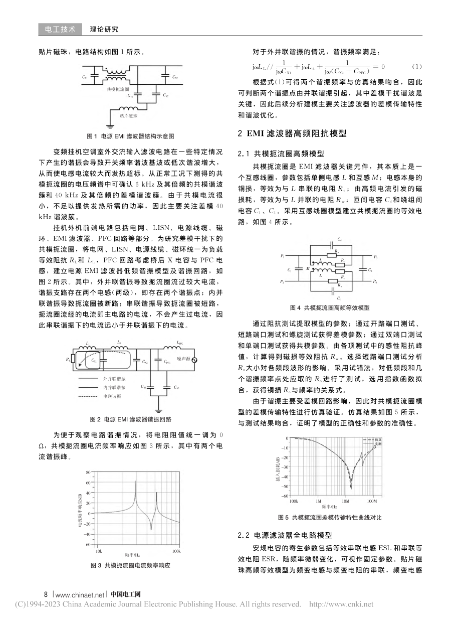 空调电源EMI滤波器谐振分析及优化_龚飞黄.pdf_第2页