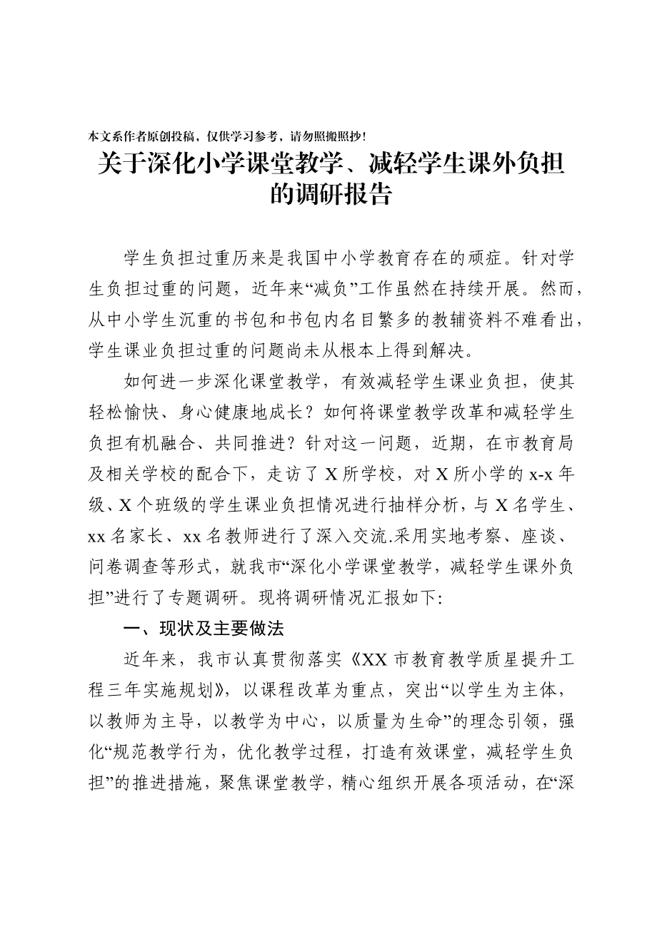 2020032493关于深化小学课堂教学减轻学生课外负担的调研报告.docx_第1页