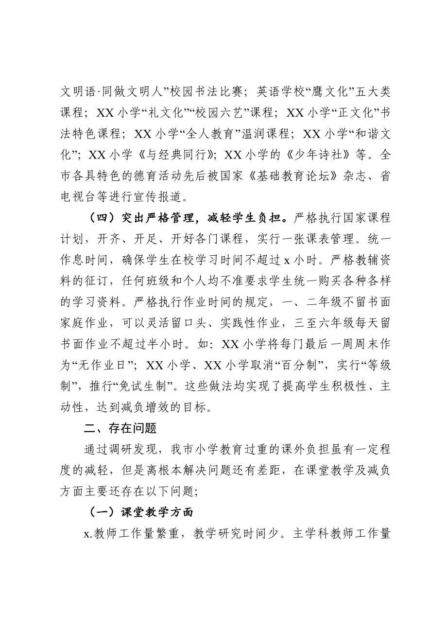 2020032493关于深化小学课堂教学减轻学生课外负担的调研报告.docx_第3页