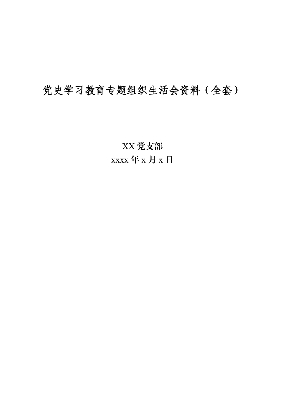 文汇1547——2021年党支部党史学习教育专题组织生活会资料全套汇编.docx_第1页