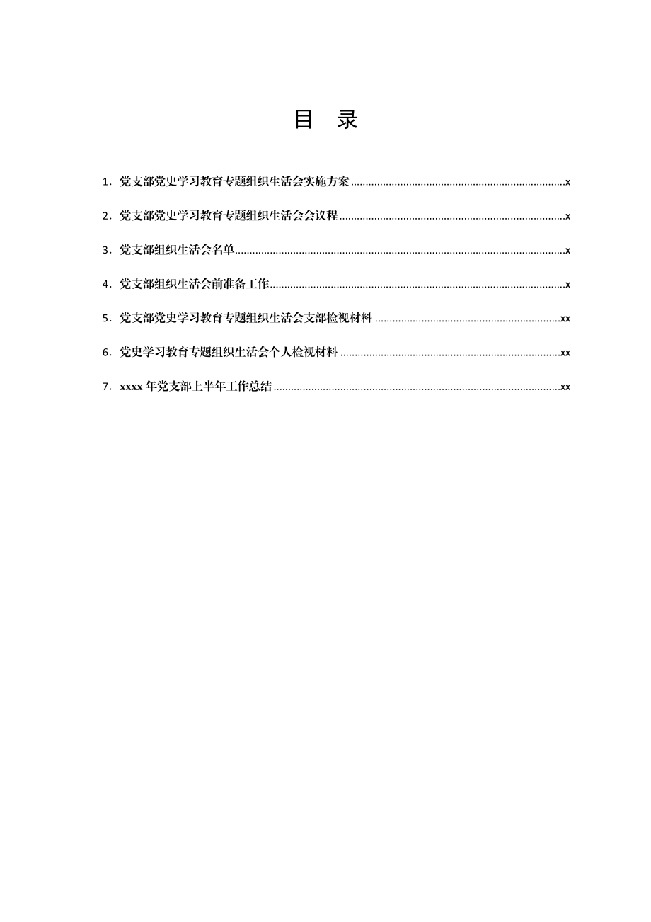 文汇1547——2021年党支部党史学习教育专题组织生活会资料全套汇编.docx_第2页