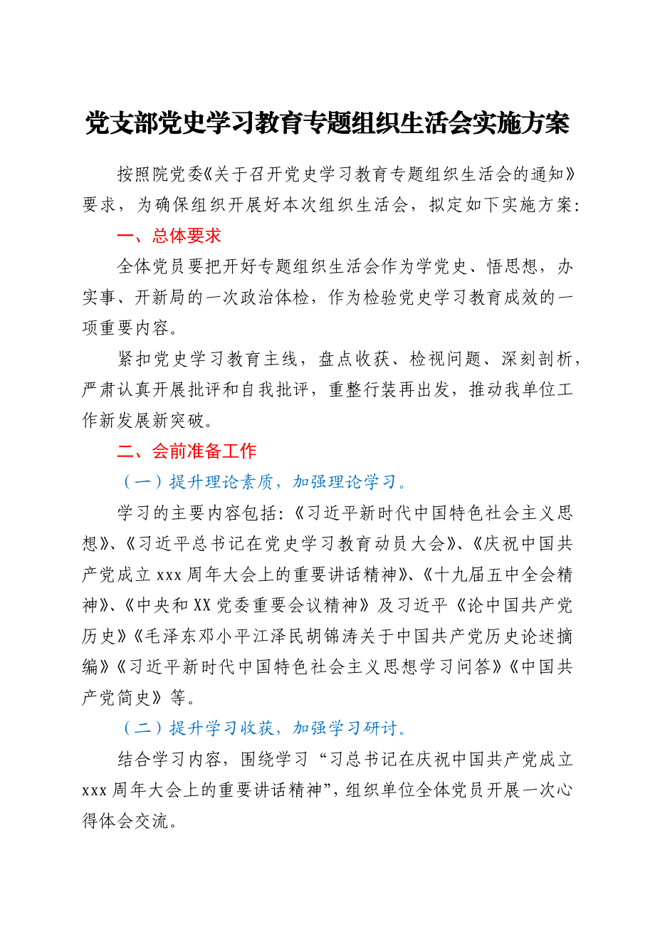 文汇1547——2021年党支部党史学习教育专题组织生活会资料全套汇编.docx_第3页