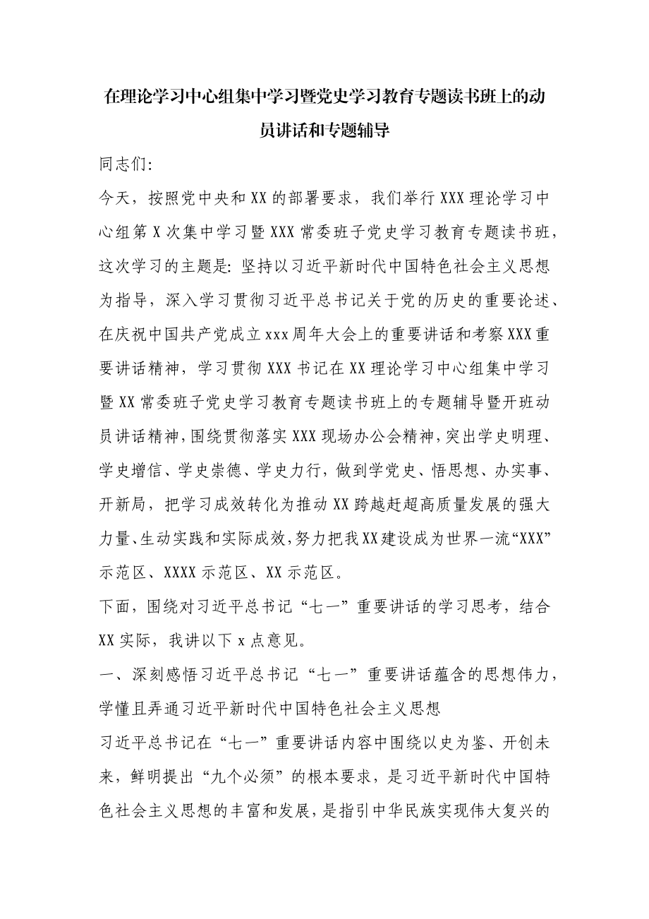 在理论学习中心组集中学习暨党史学习教育专题读书班上的动员讲话和专题辅导.docx_第1页