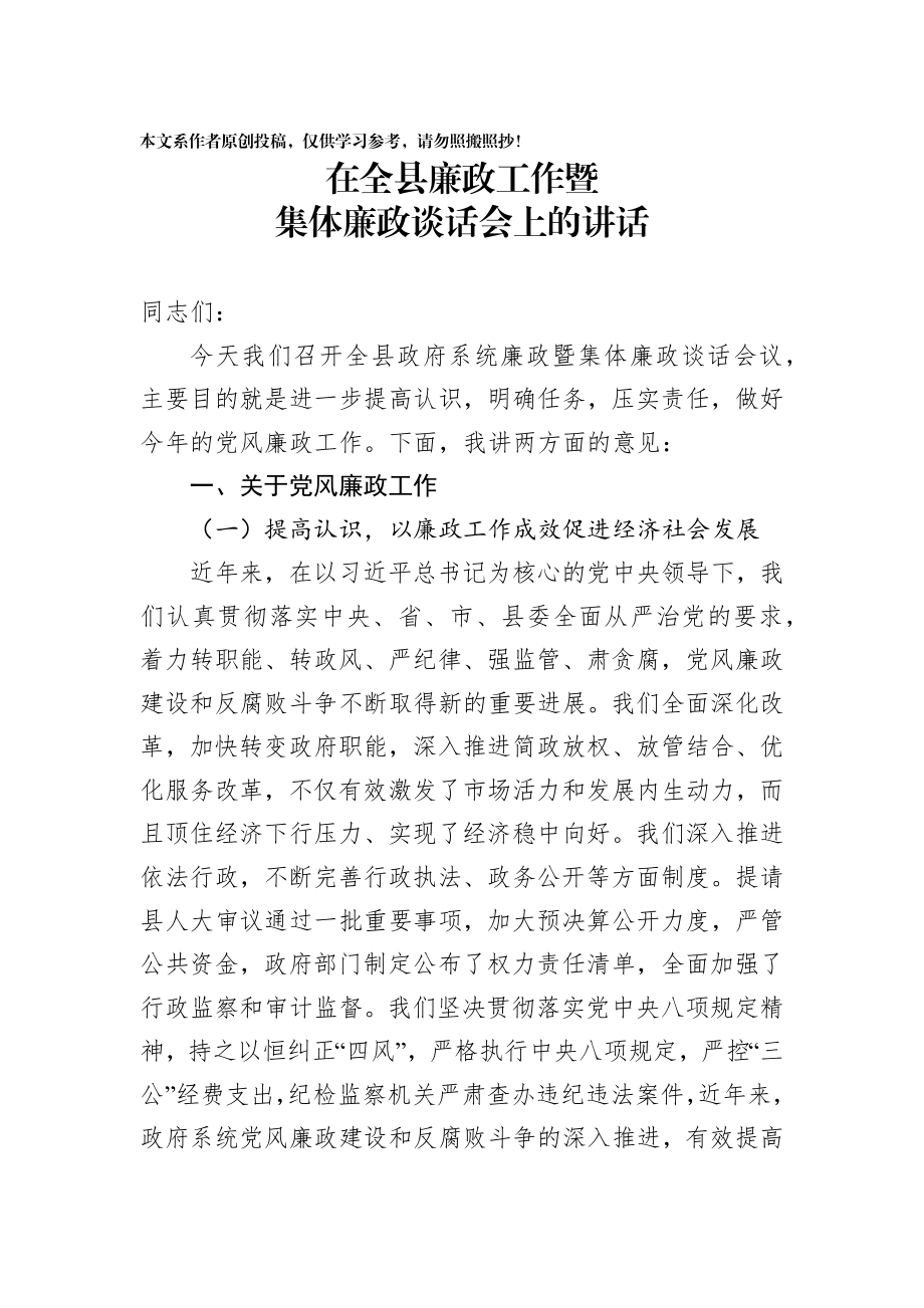 2020012305在全县廉政工作暨集体廉政谈话会上的讲话.docx_第1页