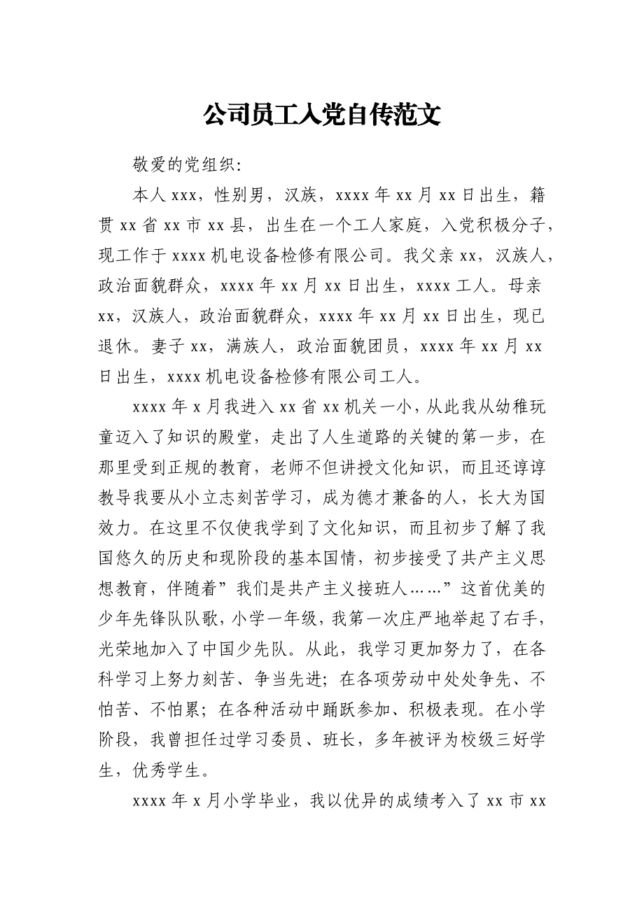 公司员工入党自传范文.docx_第1页