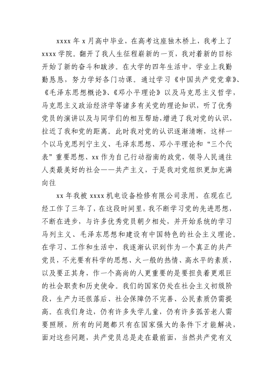 公司员工入党自传范文.docx_第3页