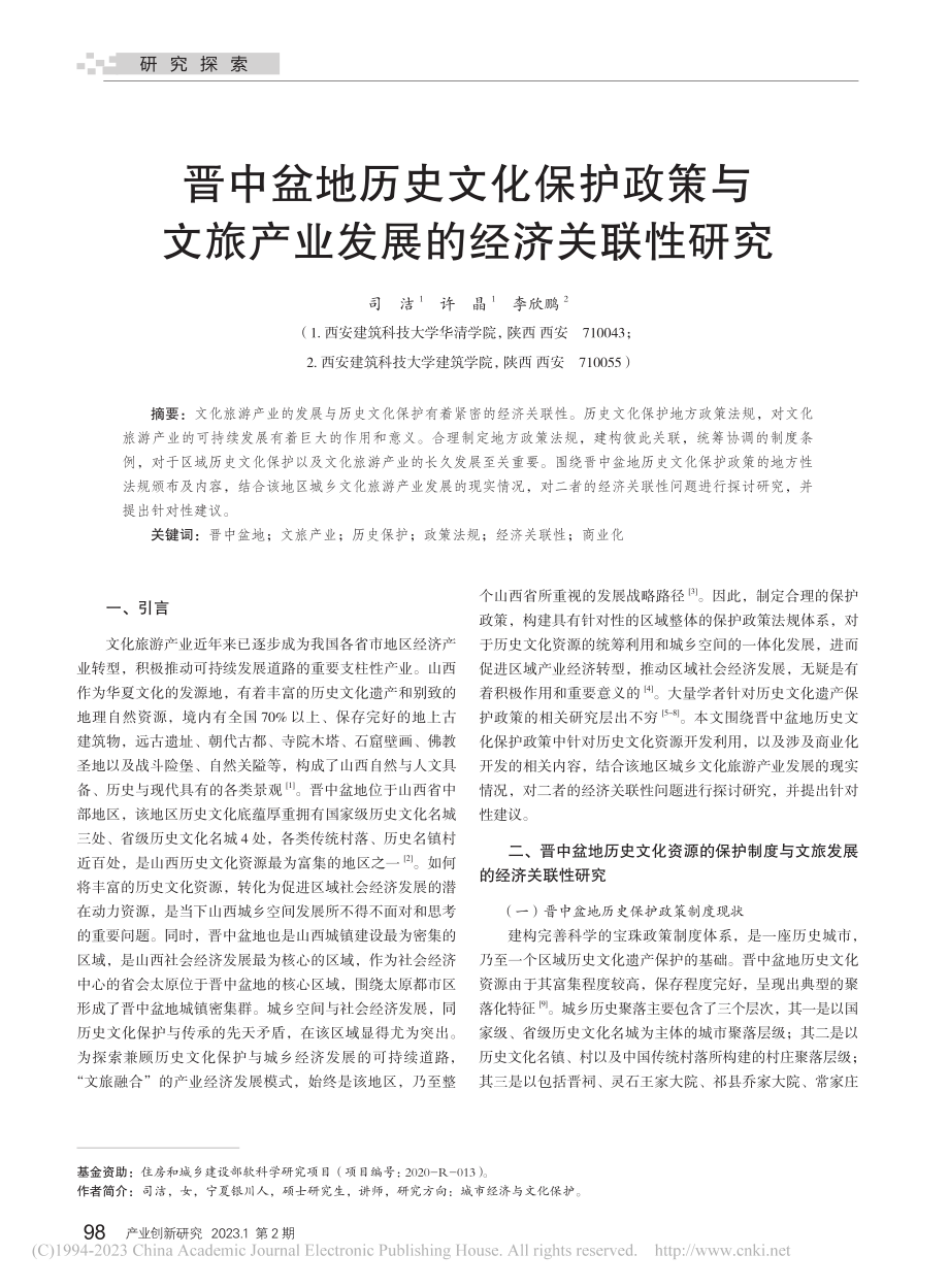 晋中盆地历史文化保护政策与...旅产业发展的经济关联性研究_司洁.pdf_第1页