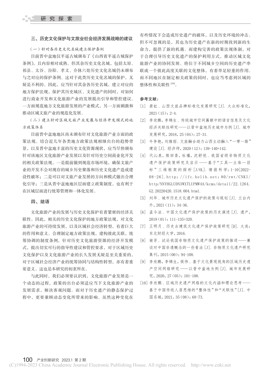 晋中盆地历史文化保护政策与...旅产业发展的经济关联性研究_司洁.pdf_第3页