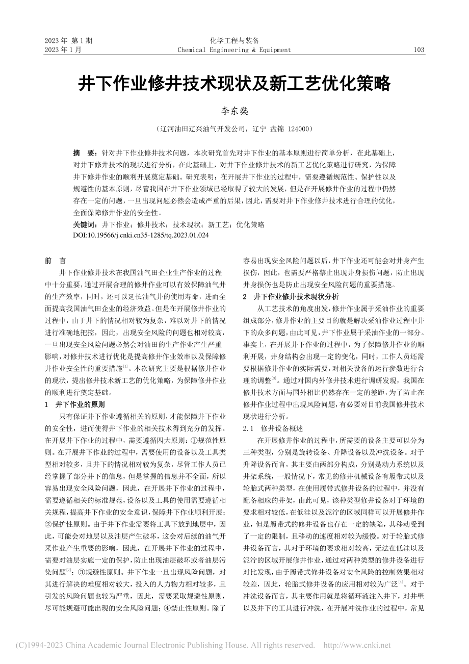 井下作业修井技术现状及新工艺优化策略_李东燊.pdf_第1页