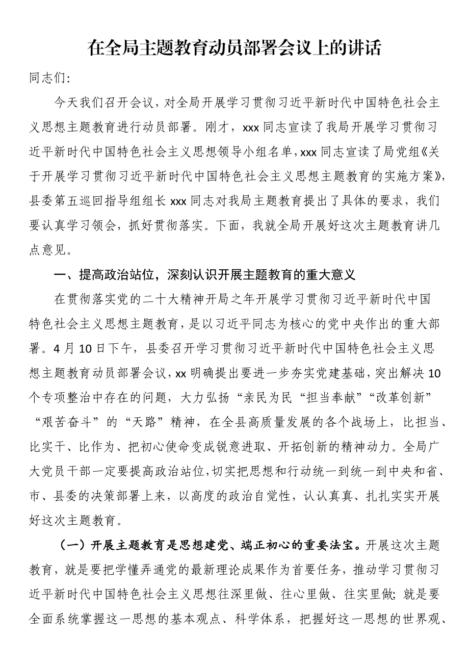 在全局主题教育动员部署会议上的讲话 .docx_第1页