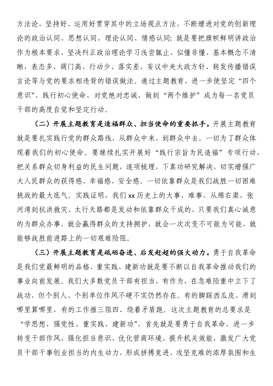 在全局主题教育动员部署会议上的讲话 .docx_第2页