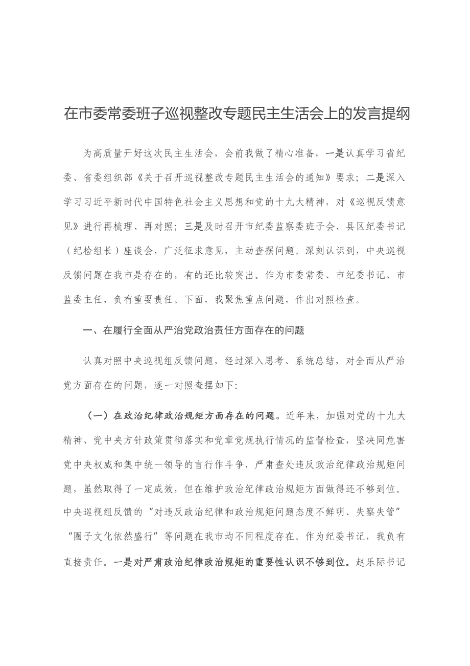 在市委常委班子巡视整改专题民主生活会上的发言提纲.doc_第1页