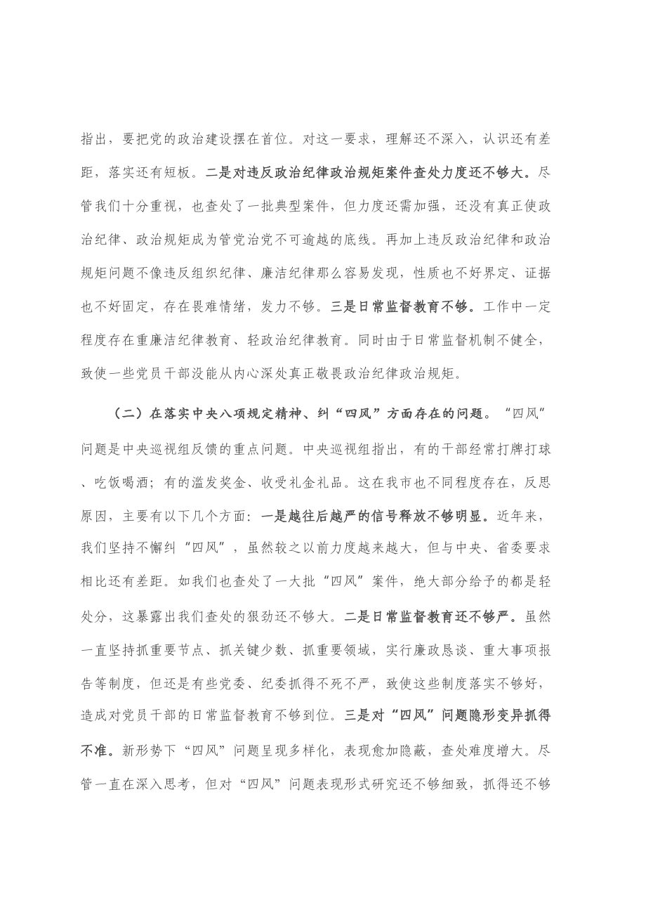 在市委常委班子巡视整改专题民主生活会上的发言提纲.doc_第2页