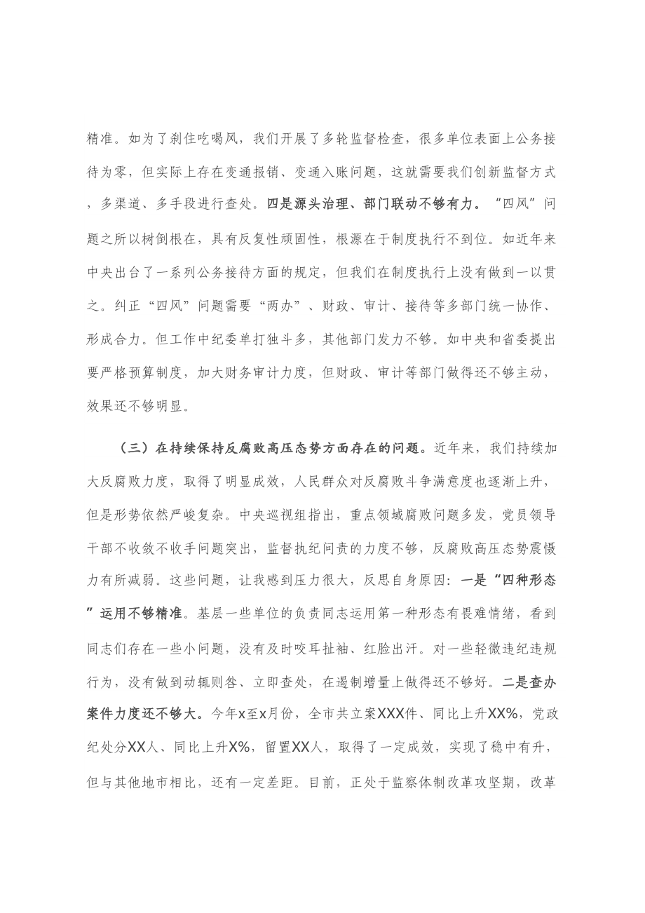 在市委常委班子巡视整改专题民主生活会上的发言提纲.doc_第3页