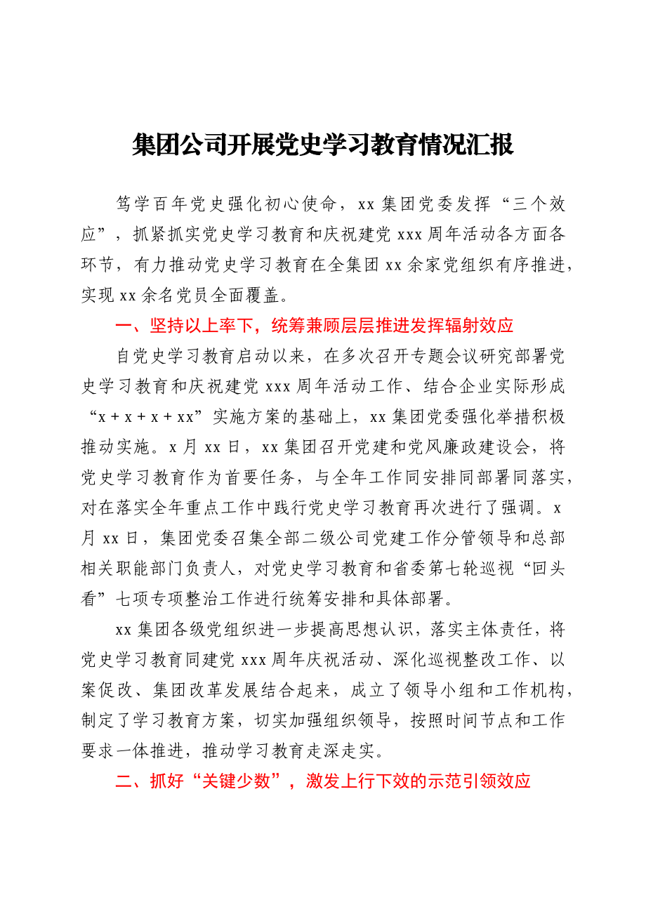 集团公司开展党史学习教育情况汇报.docx_第1页