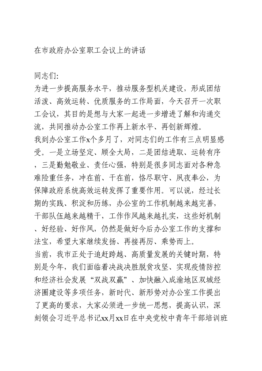 在市政府办公室职工会议上的讲话.doc_第1页