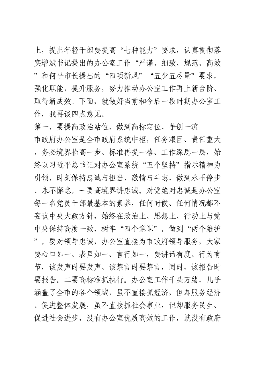 在市政府办公室职工会议上的讲话.doc_第2页