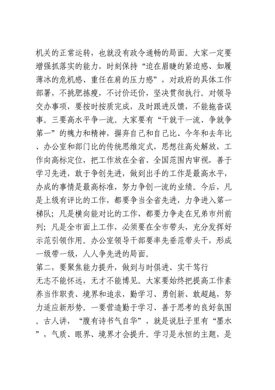 在市政府办公室职工会议上的讲话.doc_第3页