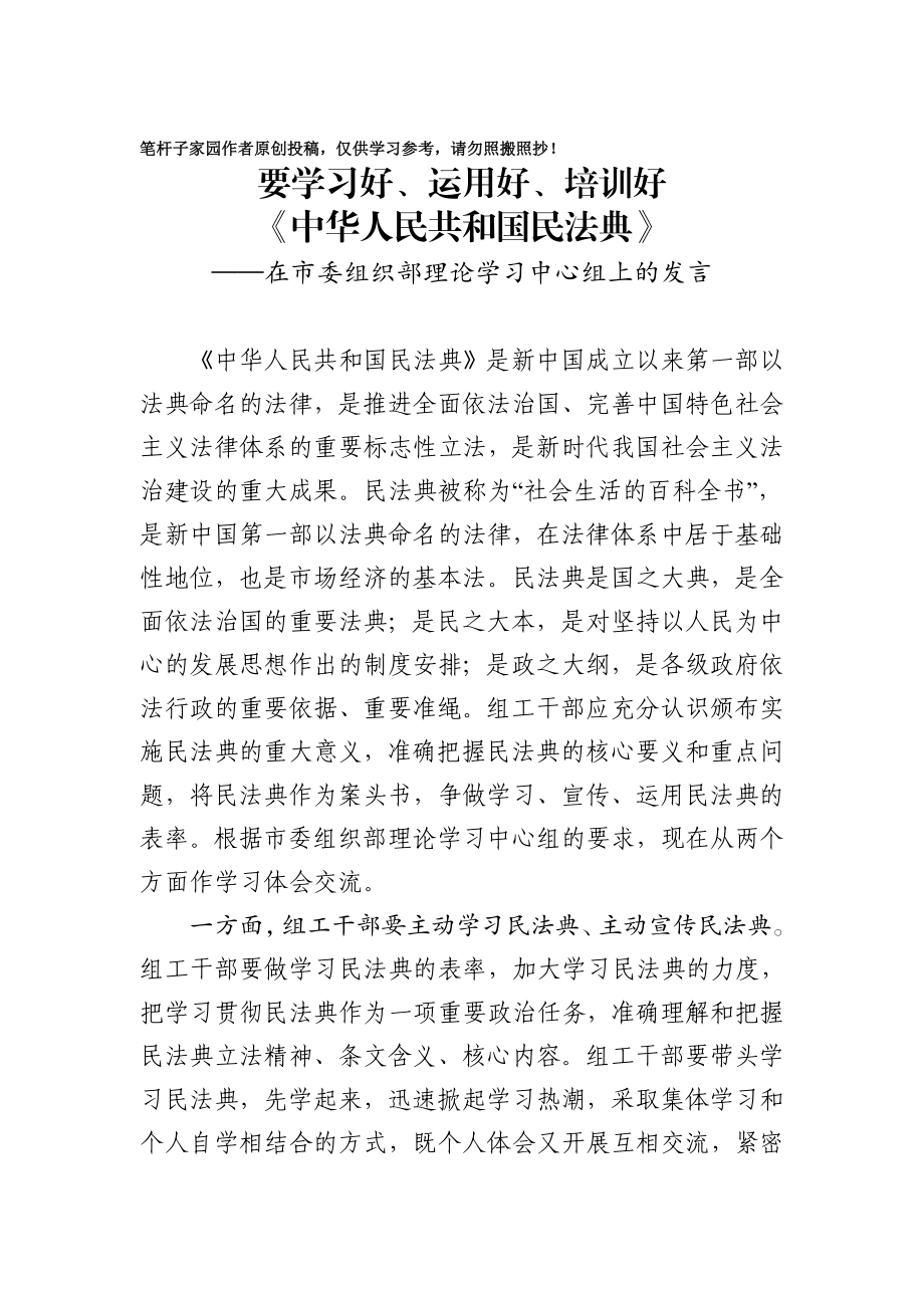 20201019要学习好运用好培训好中华人民共和国民法典在市委组织部理论学习中心组上的发言市委组织部副部长.docx_第1页