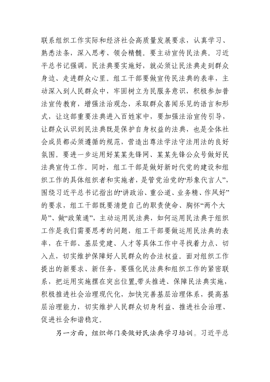 20201019要学习好运用好培训好中华人民共和国民法典在市委组织部理论学习中心组上的发言市委组织部副部长.docx_第2页