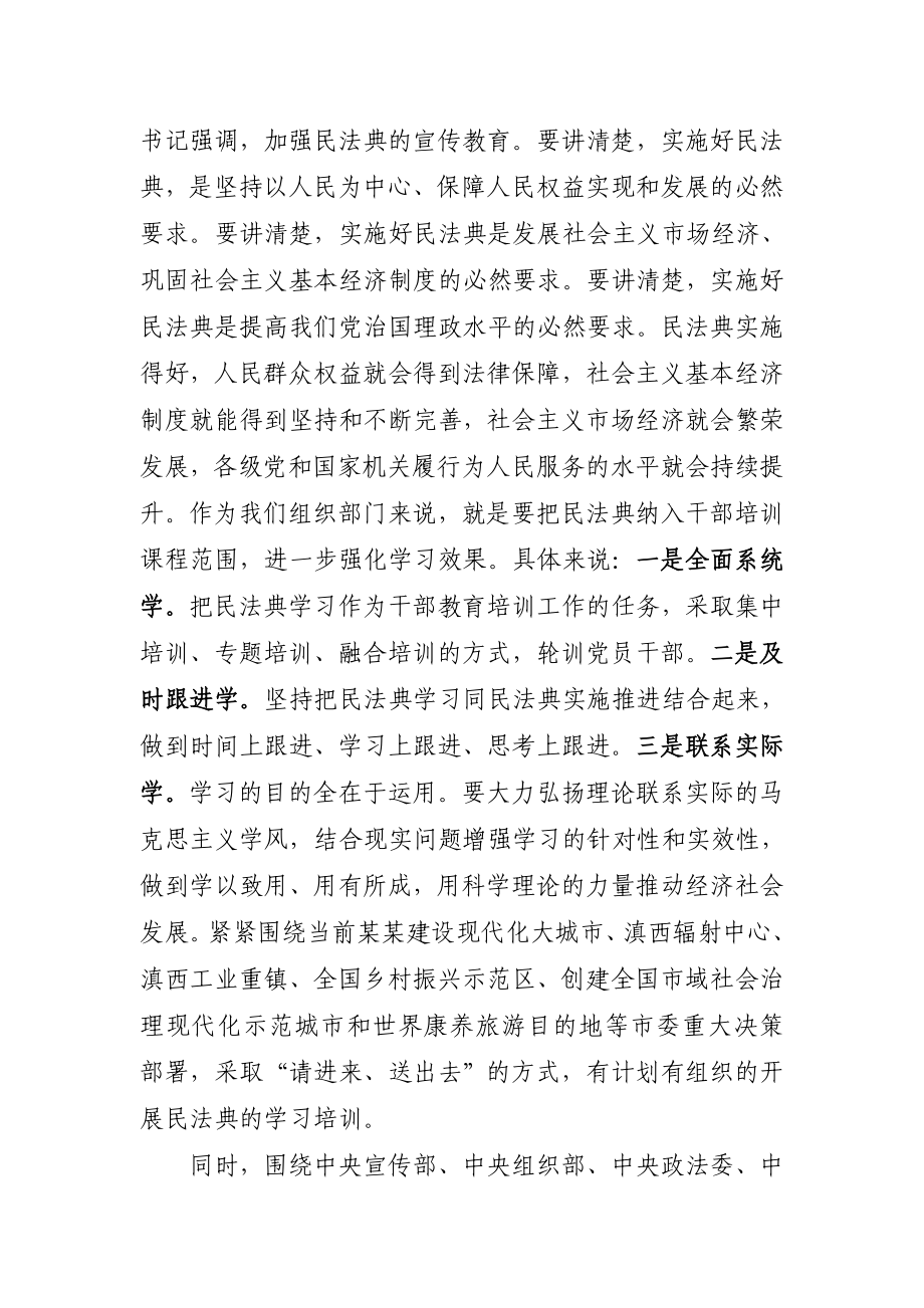 20201019要学习好运用好培训好中华人民共和国民法典在市委组织部理论学习中心组上的发言市委组织部副部长.docx_第3页