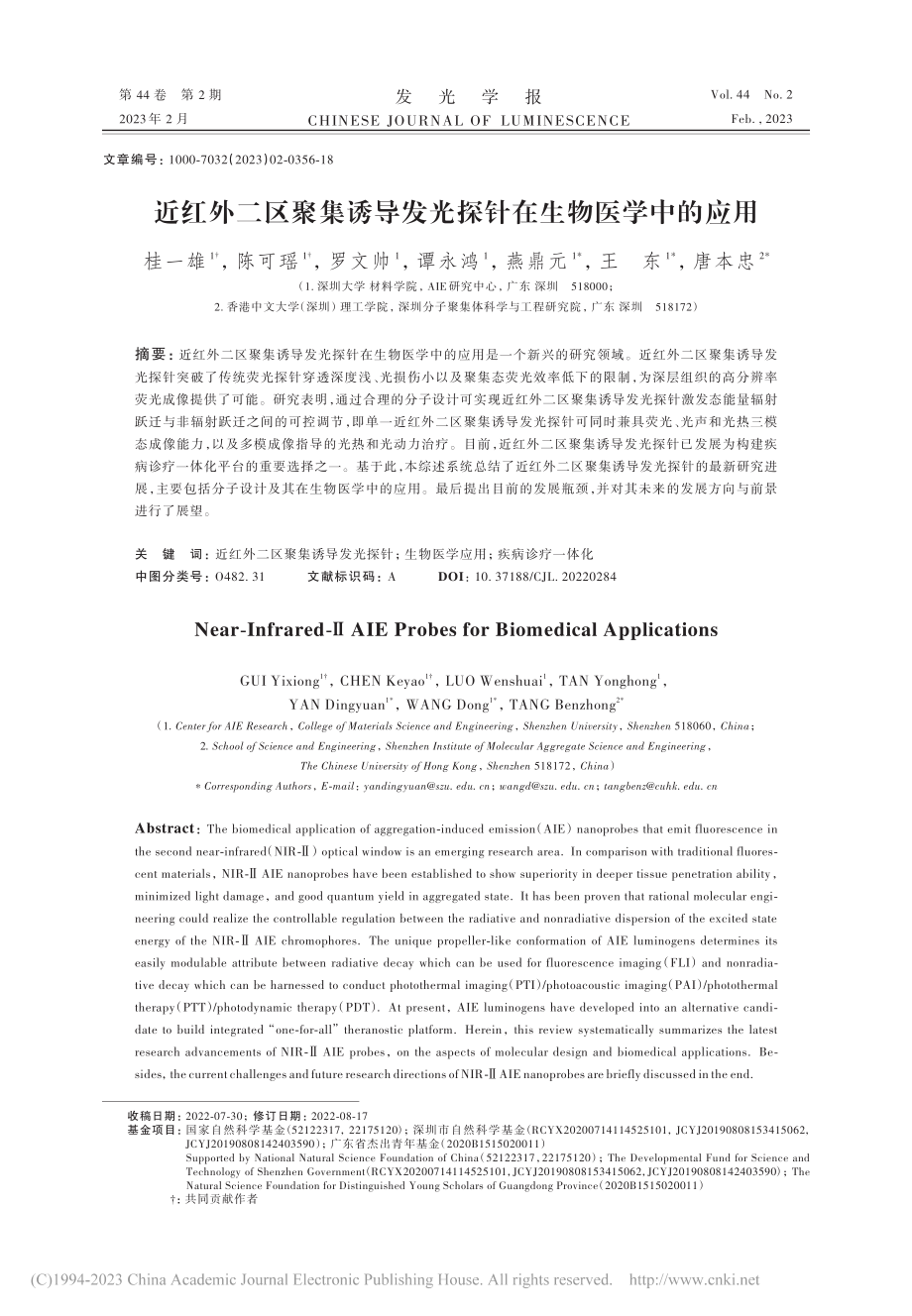 近红外二区聚集诱导发光探针在生物医学中的应用_桂一雄.pdf_第1页