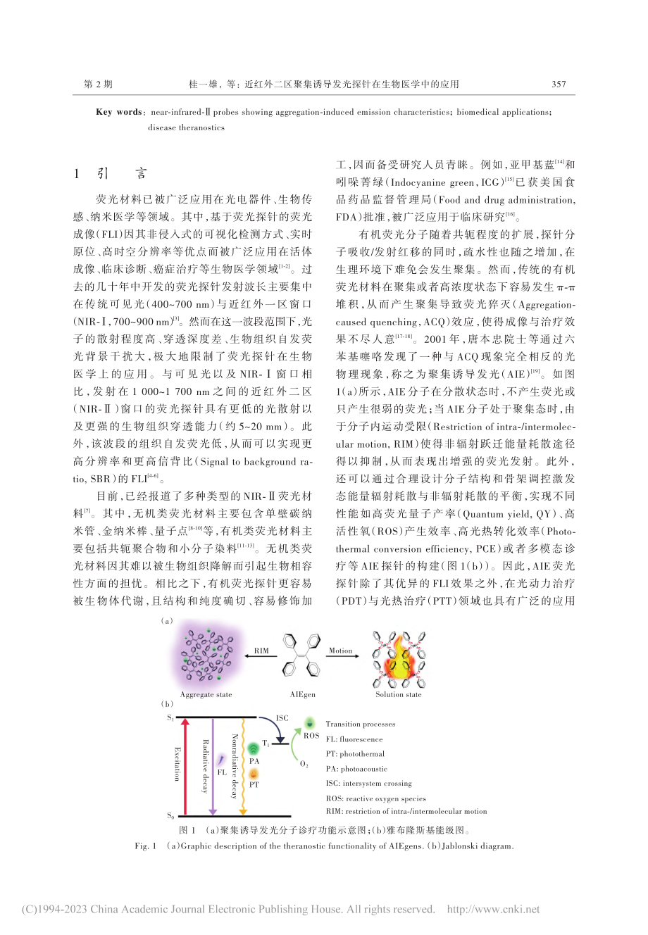 近红外二区聚集诱导发光探针在生物医学中的应用_桂一雄.pdf_第2页