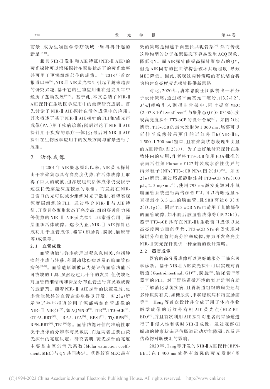 近红外二区聚集诱导发光探针在生物医学中的应用_桂一雄.pdf_第3页