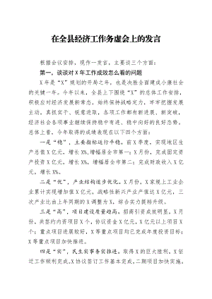 20200321笔友分享在全县经济工作务虚会上的发言.docx