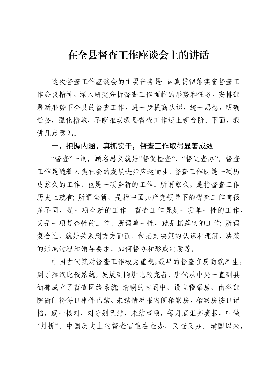 在全县督查工作座谈会上的讲话.docx_第1页