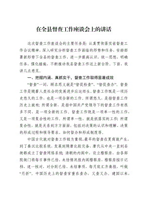 在全县督查工作座谈会上的讲话.docx