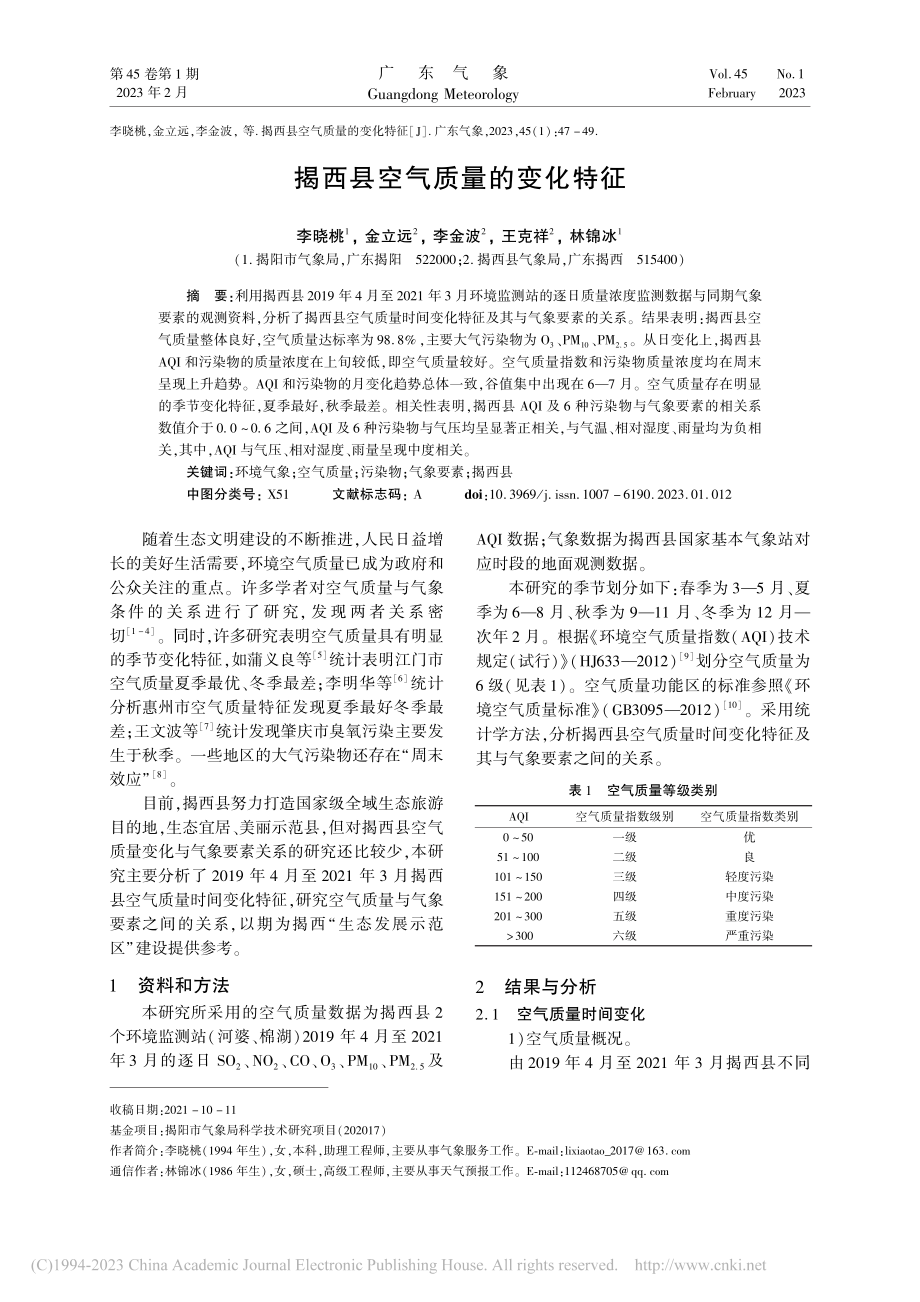 揭西县空气质量的变化特征_李晓桃.pdf_第1页