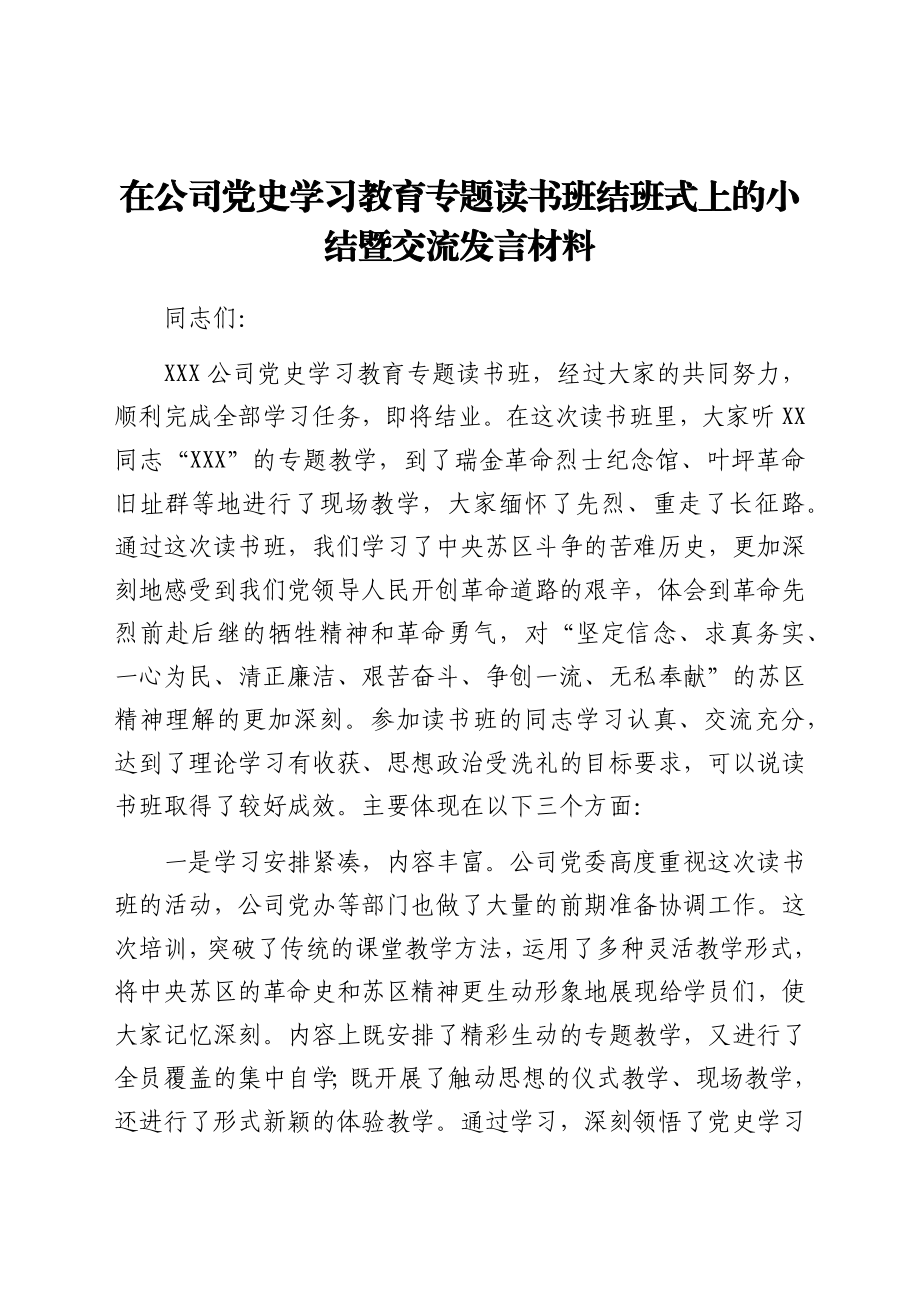 公司党史学习教育专题读书班结班总结讲话发言.docx_第1页