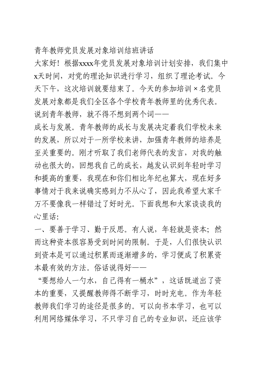 青年教师党员发展对象培训结班讲话.doc_第1页