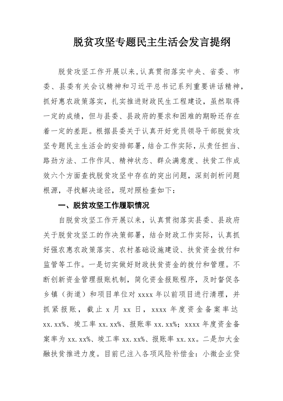 文汇590—脱贫攻坚专题民主生活会对照检查材料4篇.docx_第1页