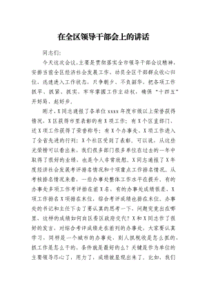 在全区领导干部会上的讲话.docx