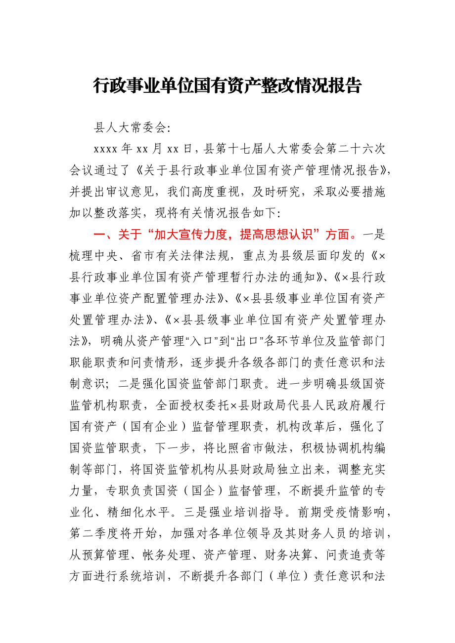 行政事业单位国有资产整改情况报告.docx_第1页