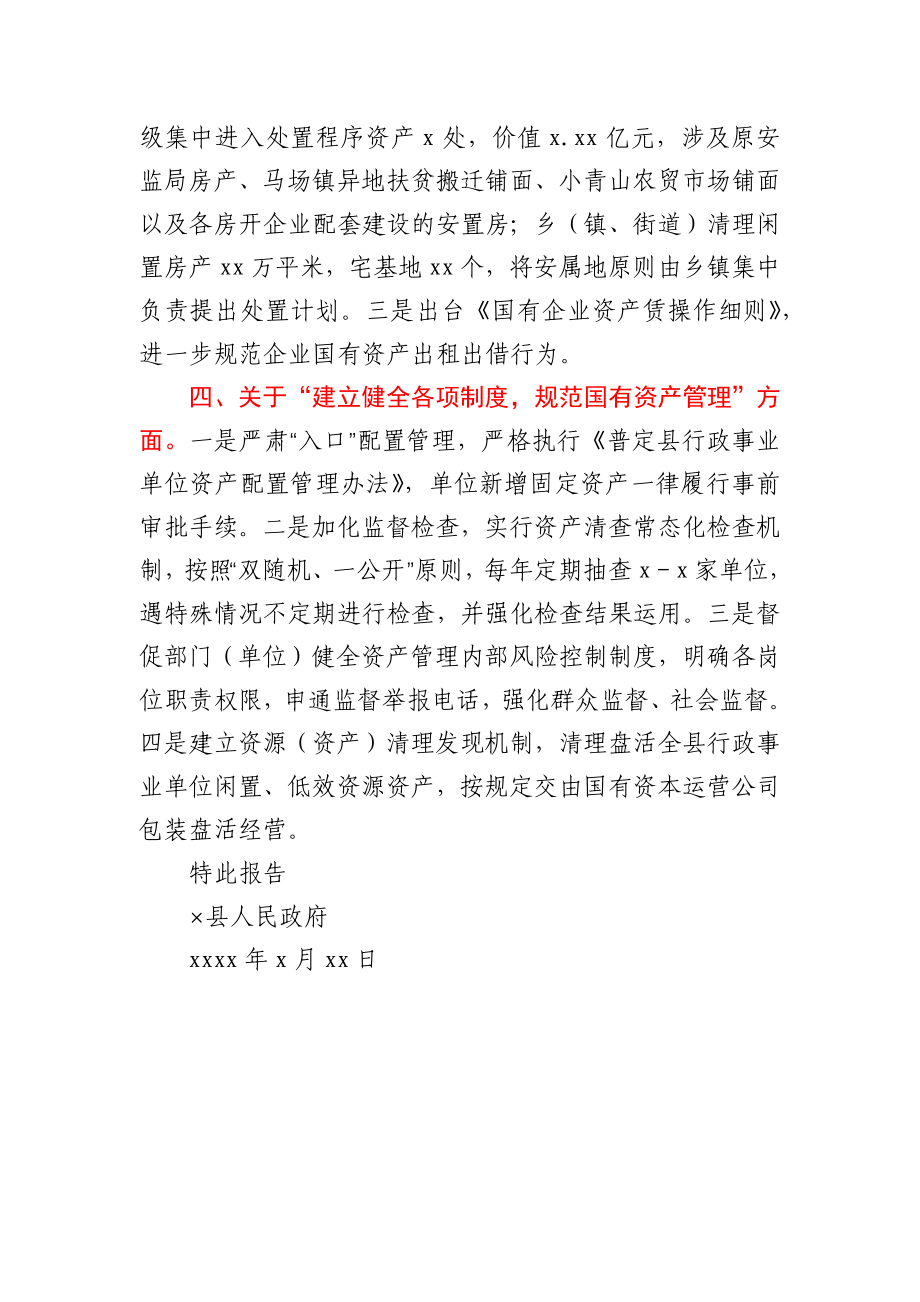 行政事业单位国有资产整改情况报告.docx_第3页