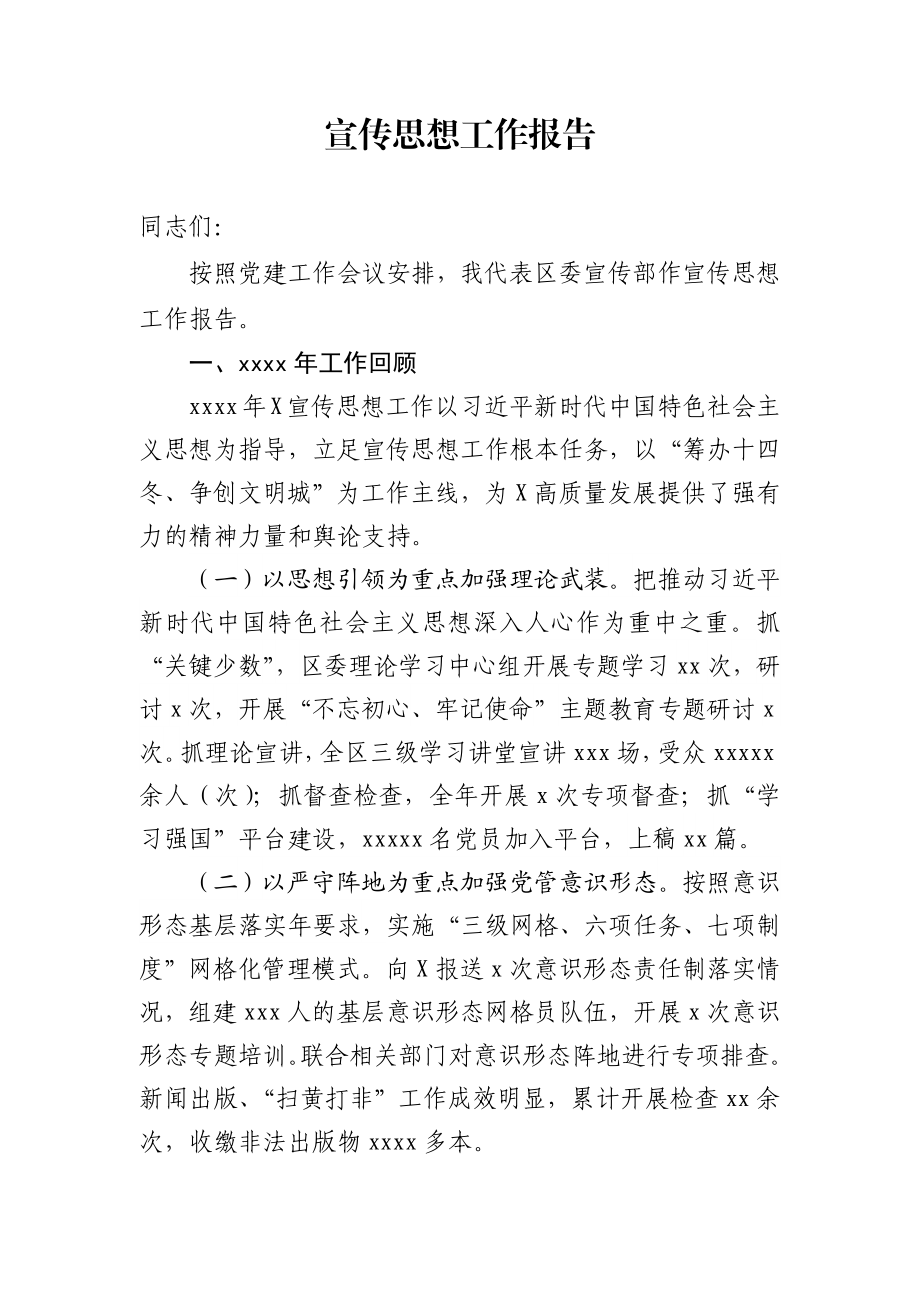 宣传思想工作报告.docx_第1页