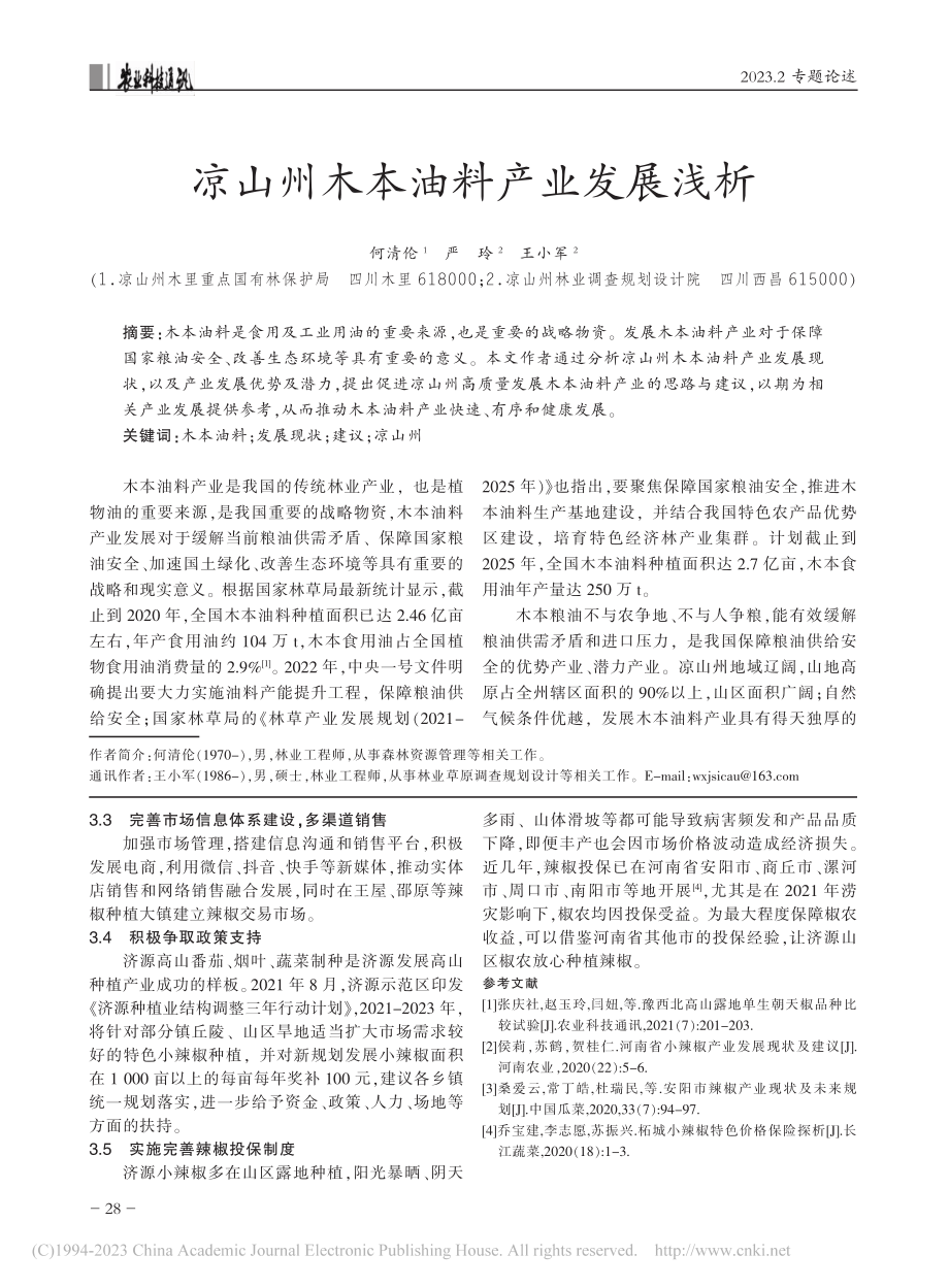 凉山州木本油料产业发展浅析_何清伦.pdf_第1页