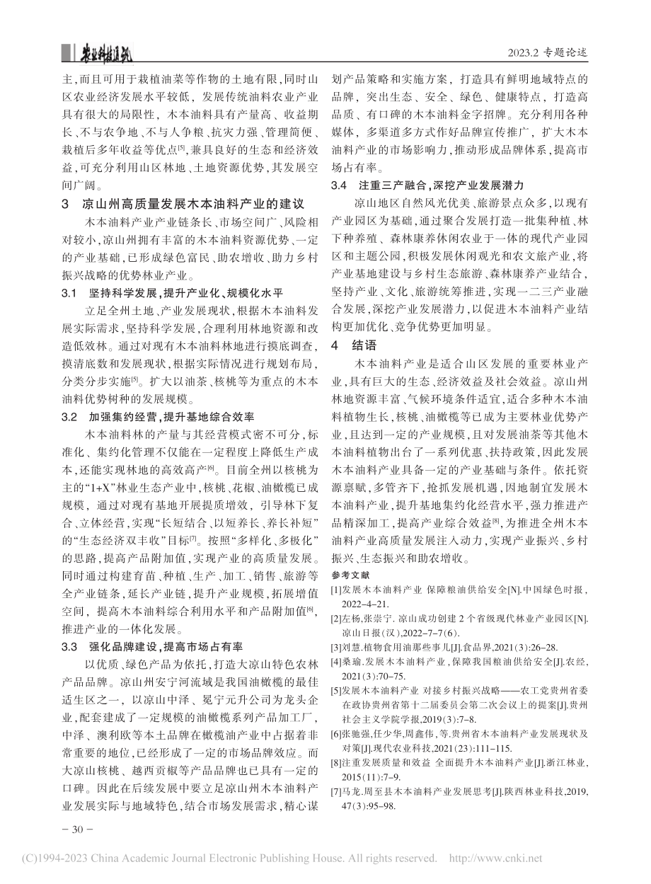 凉山州木本油料产业发展浅析_何清伦.pdf_第3页